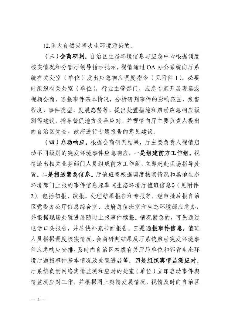 W020240401585479958685.jpg 宁夏出台突发环境事件应急响应新规(图4)