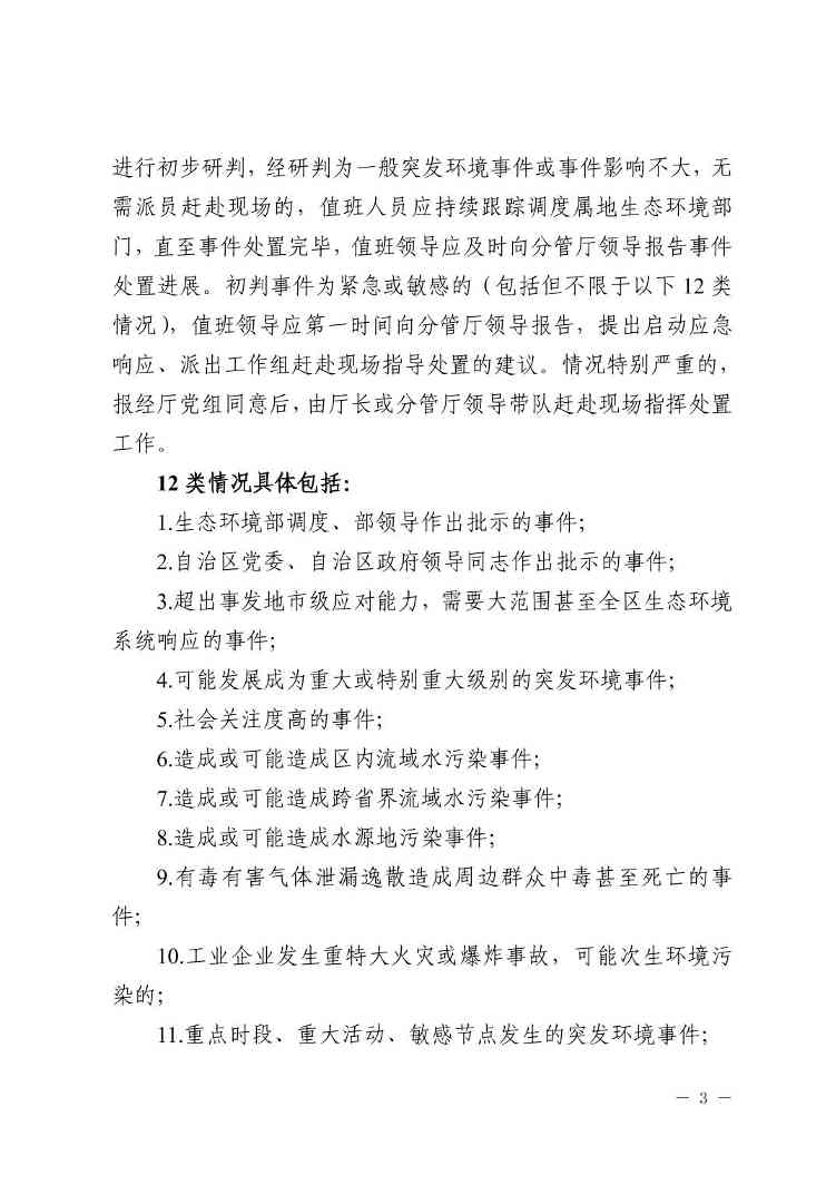 W020240401585479879232.jpg 宁夏出台突发环境事件应急响应新规(图3)