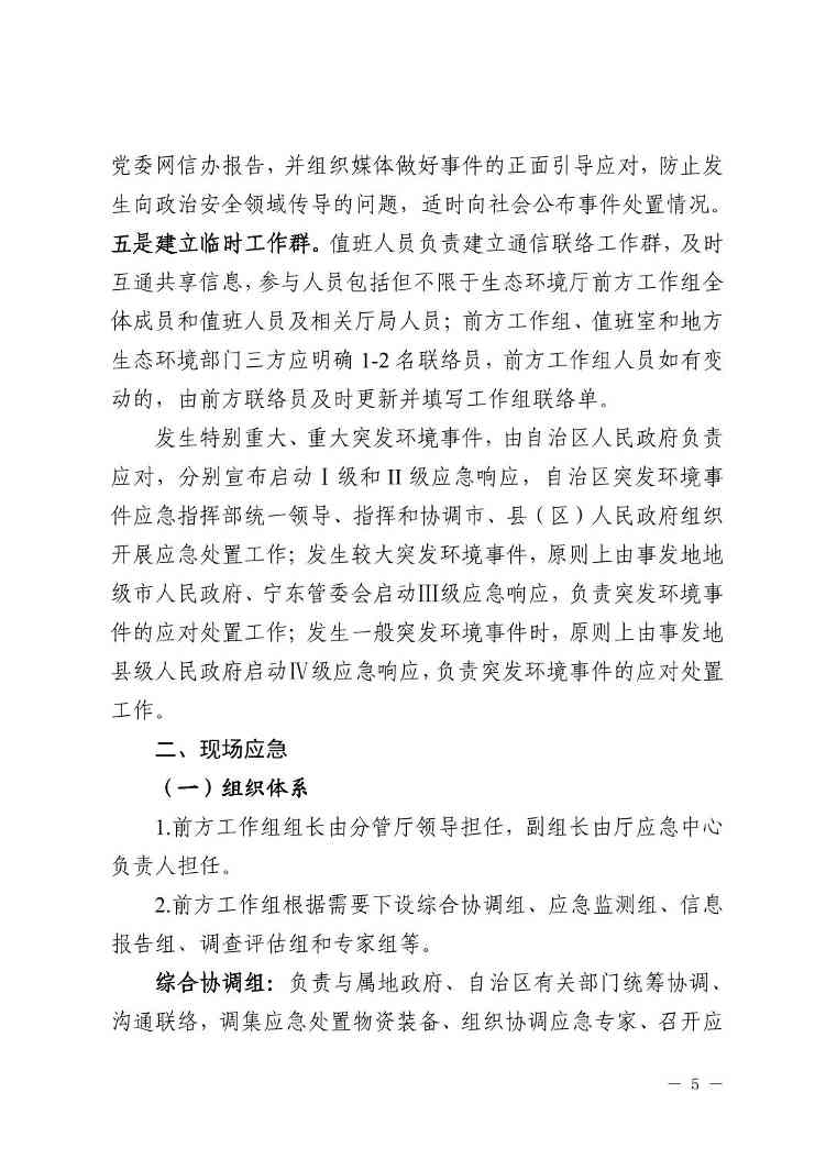 W020240401585480013917.jpg 宁夏出台突发环境事件应急响应新规(图5)