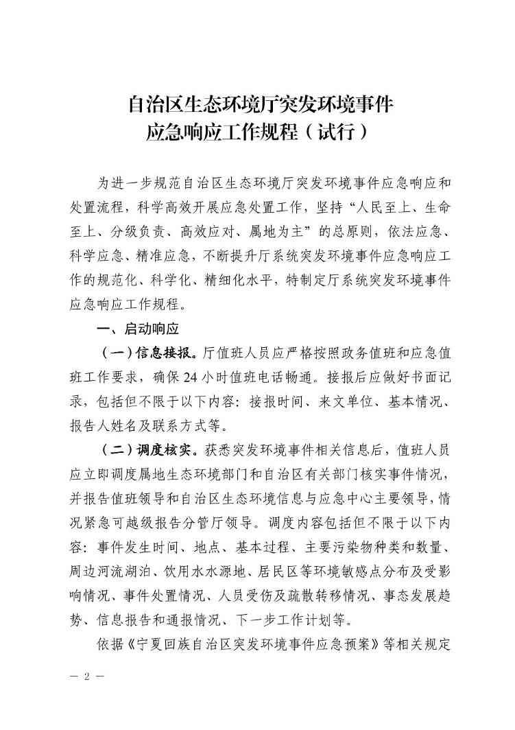 W020240401585479814778.jpg 宁夏出台突发环境事件应急响应新规(图2)