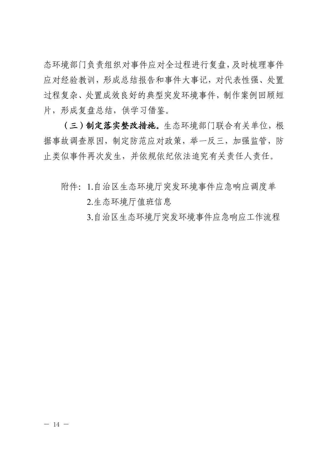 W020240401585480618177.jpg 宁夏出台突发环境事件应急响应新规(图14)