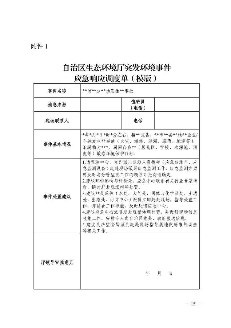 W020240401585480672347.jpg 宁夏出台突发环境事件应急响应新规(图15)