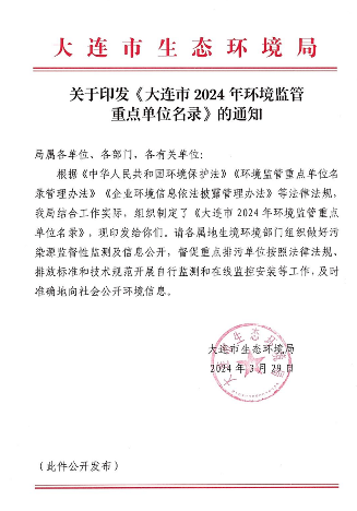 大连市发布2024年环境监管重点单位名单