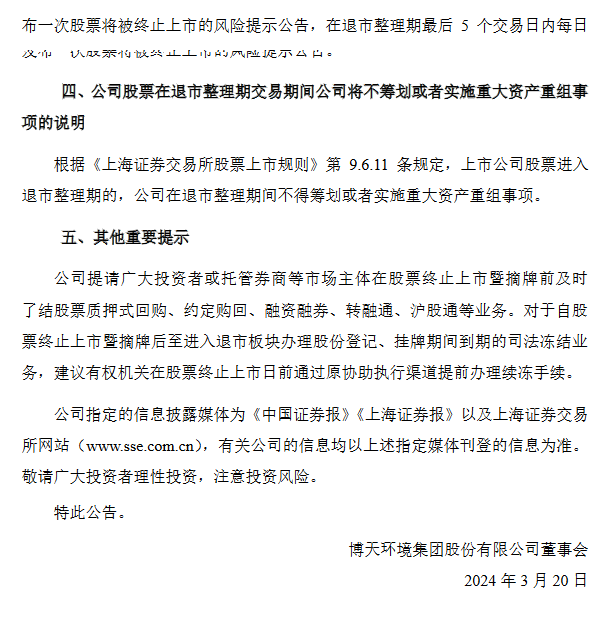 博天环境退市整理期启动 将被摘牌(图3)