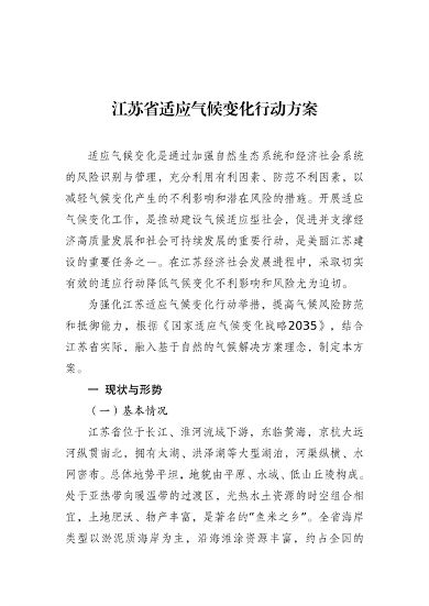 江苏省适应气候变化行动方案发布