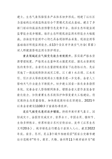 江苏省适应气候变化行动方案发布(图4)