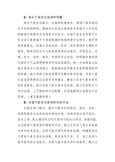 江苏省适应气候变化行动方案发布(图9)