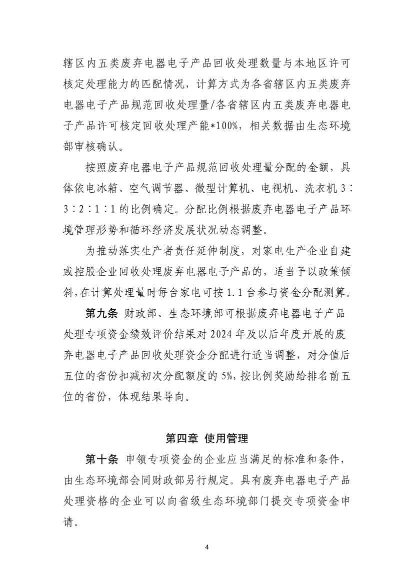 财政部征求废弃电器电子产品处理专项资金管理办法意见(图4)