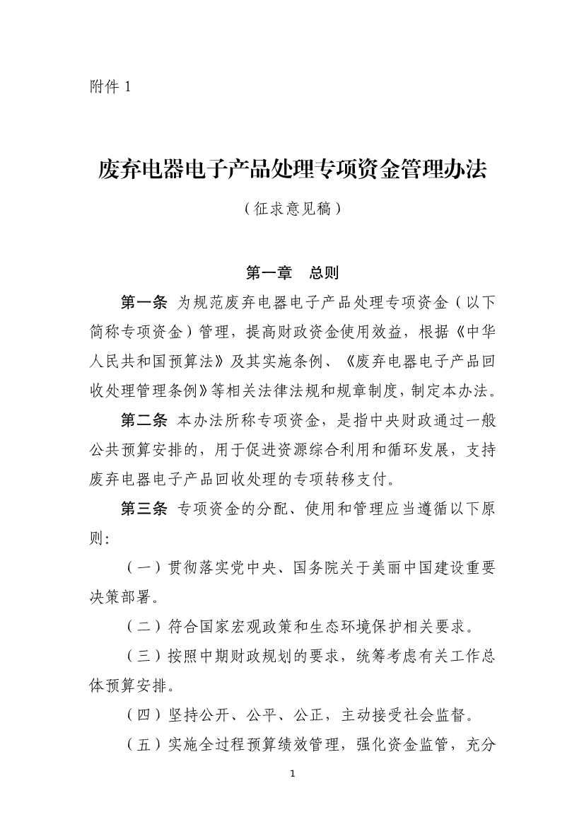 财政部征求废弃电器电子产品处理专项资金管理办法意见