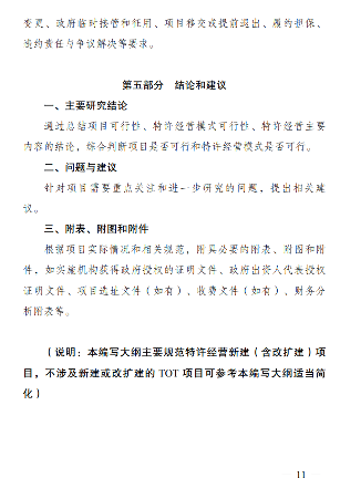 2024年PPP特许经营方案编写大纲发布(图11)