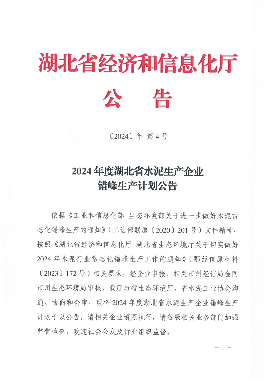2024湖北水泥企业错峰生产计划公告