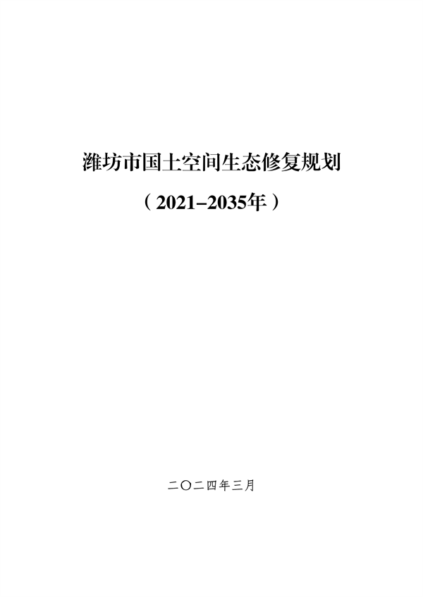 潍坊市2021-2035生态修复规划发布