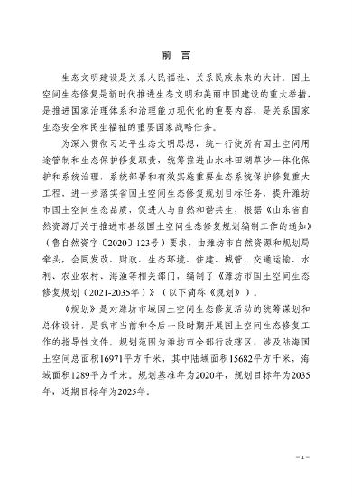 032713231013_0潍坊_4.png 潍坊市2021-2035生态修复规划发布(图3)