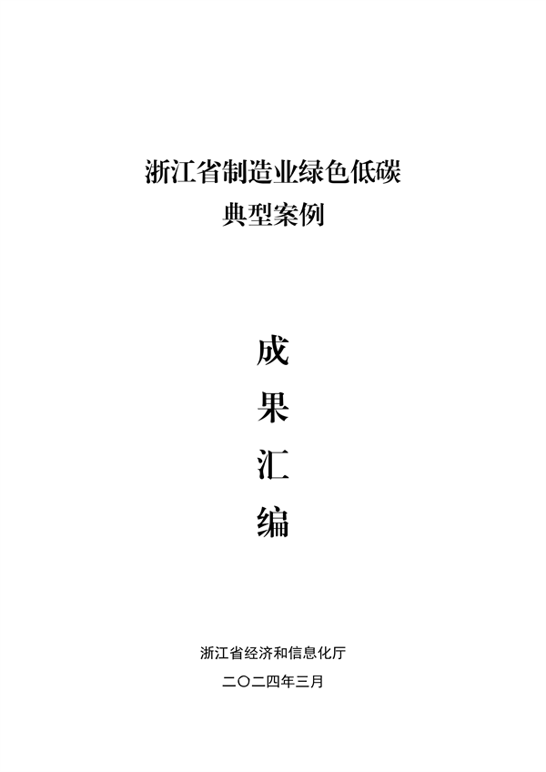 浙江省制造业绿色低碳典型案例成果汇编｜实践指南