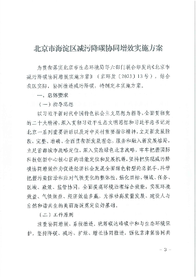 北京市海淀区减污降碳协同增效实施方案｜政策解读(图3)