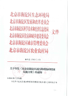 北京市海淀区减污降碳协同增效实施方案｜政策解读
