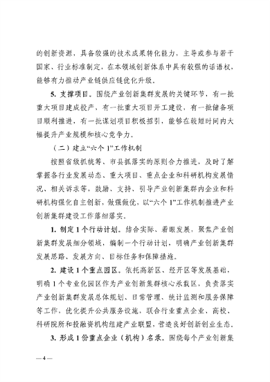 032608510043_0附件陕西省高水平推进产业创新集群建设加快形成新质生产力实施方案_4.png 陕西省产业创新集群建设方案|新质生产力培育路径(图4)