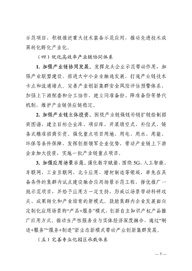 032608510043_0附件陕西省高水平推进产业创新集群建设加快形成新质生产力实施方案_7.png 陕西省产业创新集群建设方案|新质生产力培育路径(图7)