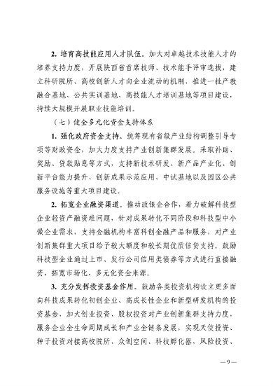 032608510043_0附件陕西省高水平推进产业创新集群建设加快形成新质生产力实施方案_9.png 陕西省产业创新集群建设方案|新质生产力培育路径(图9)