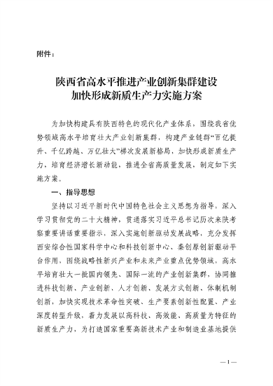 陕西省产业创新集群建设方案｜新质生产力培育路径