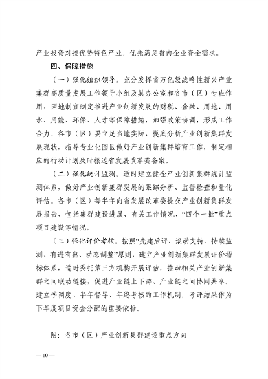 032608510043_0附件陕西省高水平推进产业创新集群建设加快形成新质生产力实施方案_10.png 陕西省产业创新集群建设方案|新质生产力培育路径(图10)