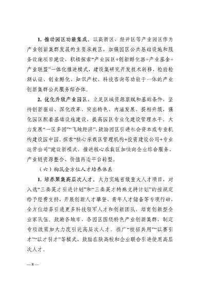 032608510043_0附件陕西省高水平推进产业创新集群建设加快形成新质生产力实施方案_8.png 陕西省产业创新集群建设方案|新质生产力培育路径(图8)