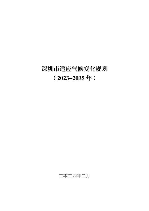 深圳市适应气候变化规划解读｜城市韧性建设全攻略