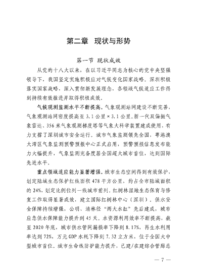 032609490861_0深圳气候变化_11.png 深圳市适应气候变化规划解读|城市韧性建设全攻略(图10)
