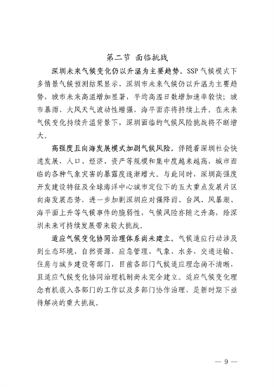 032609490861_0深圳气候变化_13.png 深圳市适应气候变化规划解读|城市韧性建设全攻略(图12)