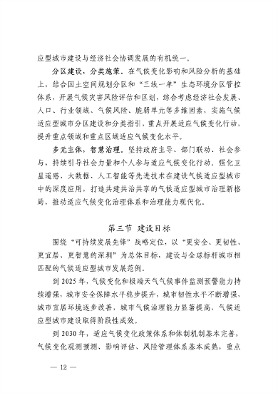 032609490861_0深圳气候变化_16.png 深圳市适应气候变化规划解读|城市韧性建设全攻略(图15)
