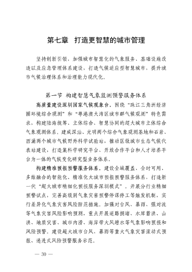 032609490861_0深圳气候变化_34.png 深圳市适应气候变化规划解读|城市韧性建设全攻略(图33)