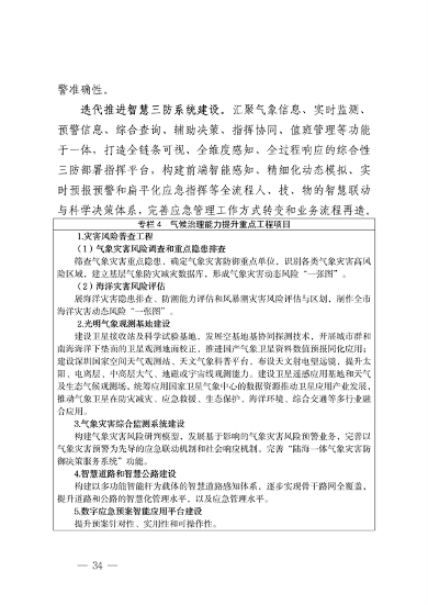 032609490861_0深圳气候变化_38.png 深圳市适应气候变化规划解读|城市韧性建设全攻略(图37)