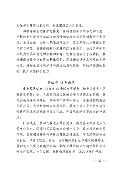 032609490861_0深圳气候变化_41.png 深圳市适应气候变化规划解读|城市韧性建设全攻略(图40)
