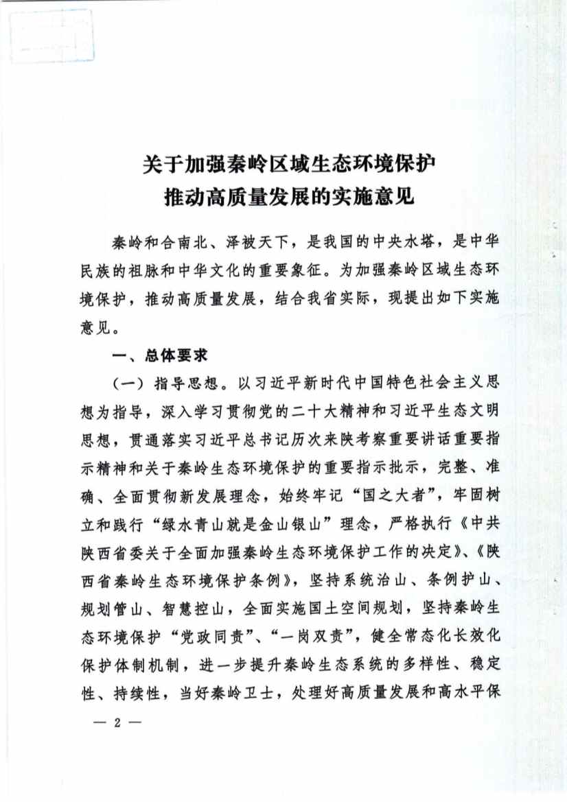 秦岭生态环境保护与高质量发展政策解读｜实施方案要点(图2)