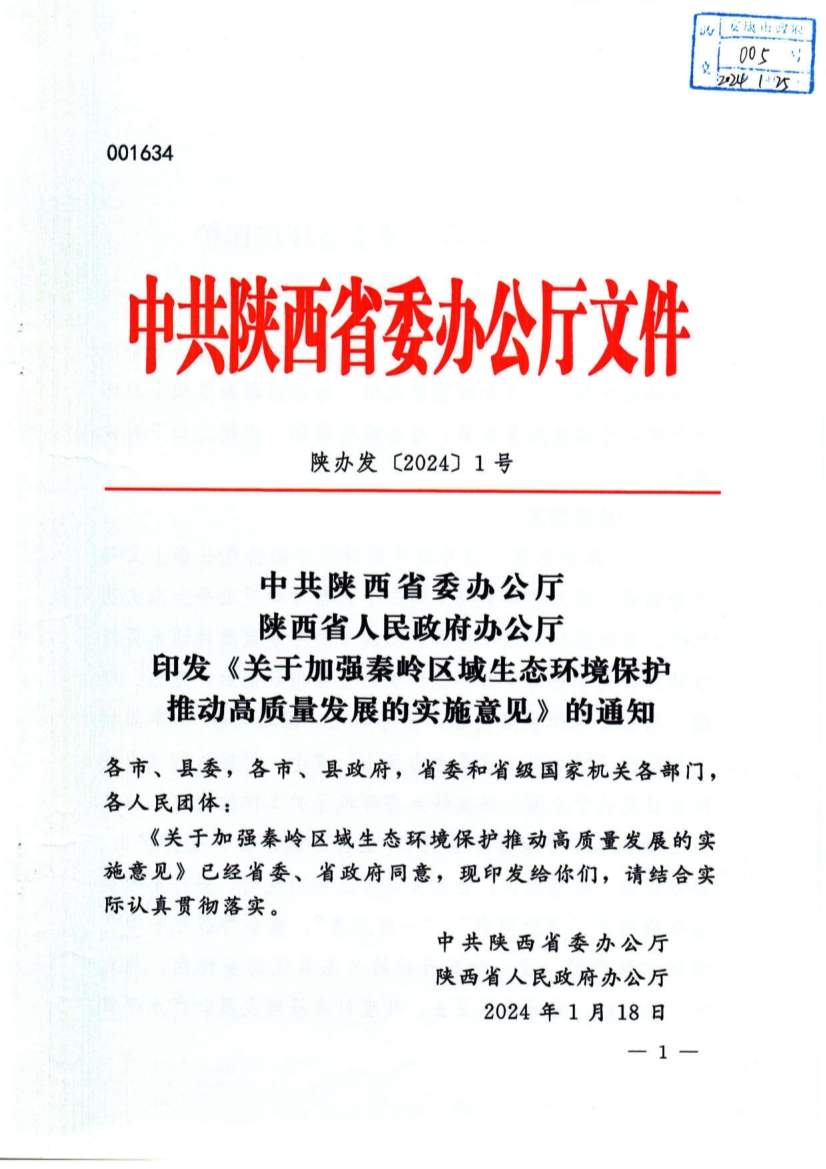 秦岭生态环境保护与高质量发展政策解读｜实施方案要点