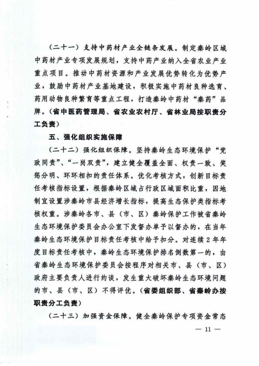 秦岭生态环境保护与高质量发展政策解读｜实施方案要点(图11)