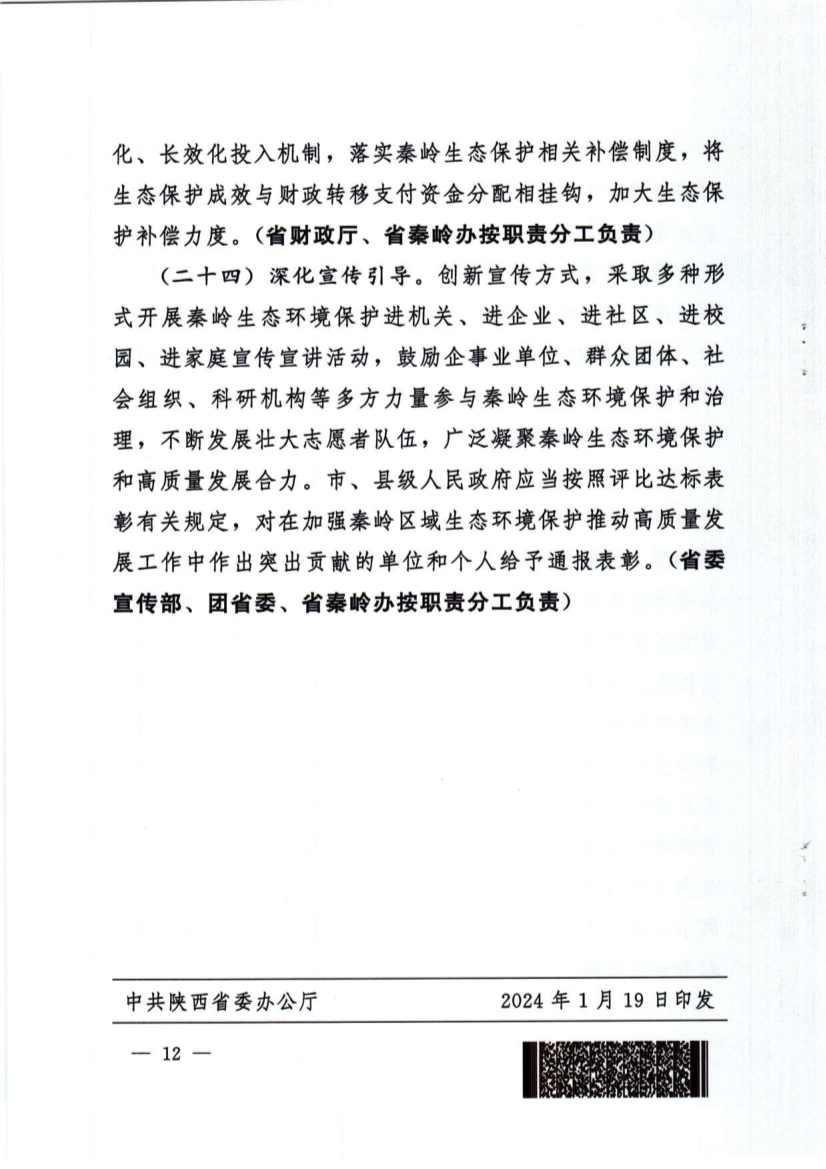 秦岭生态环境保护与高质量发展政策解读｜实施方案要点(图12)