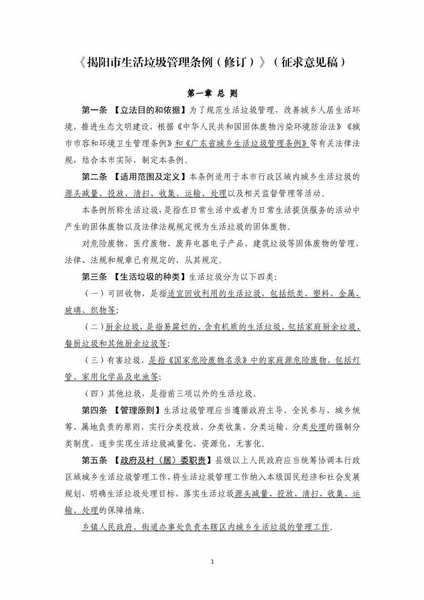 揭阳市生活垃圾管理条例修订征求意见｜实用指南