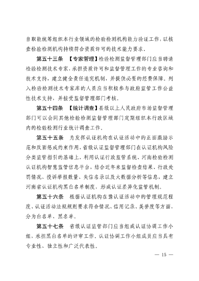 河南省检验检测认证监督管理办法｜实用指南(图15)