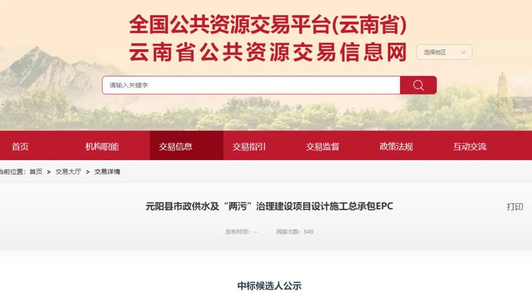 元阳县供水及污水治理项目EPC中标公告|建设全攻略 元阳县供水及污水治理项目EPC中标公告|建设全攻略