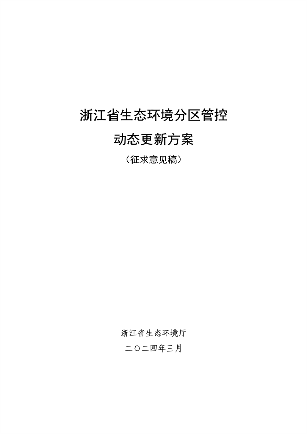 浙江生态分区管控更新方案征求意见｜实用指南