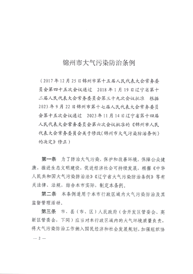 锦州大气污染防治条例施行｜实用指南