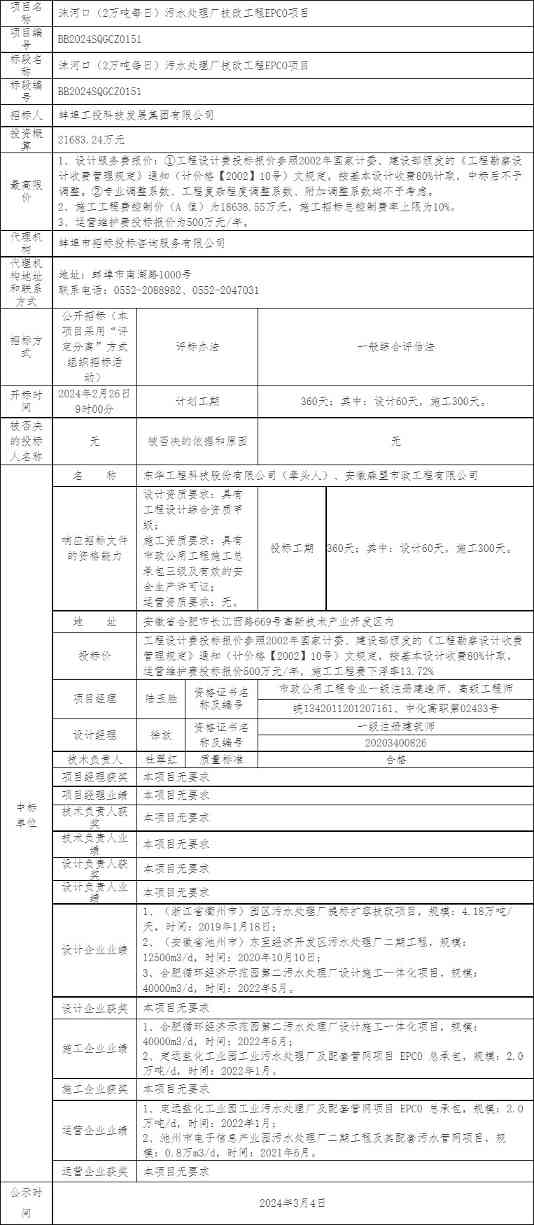 沫河口污水处理厂技改工程中标结果公布｜EPCO项目全攻略