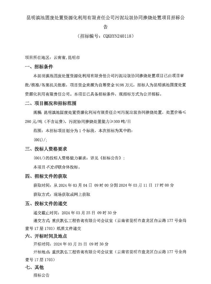 昆明滇池污泥处置项目招标｜预算9198万