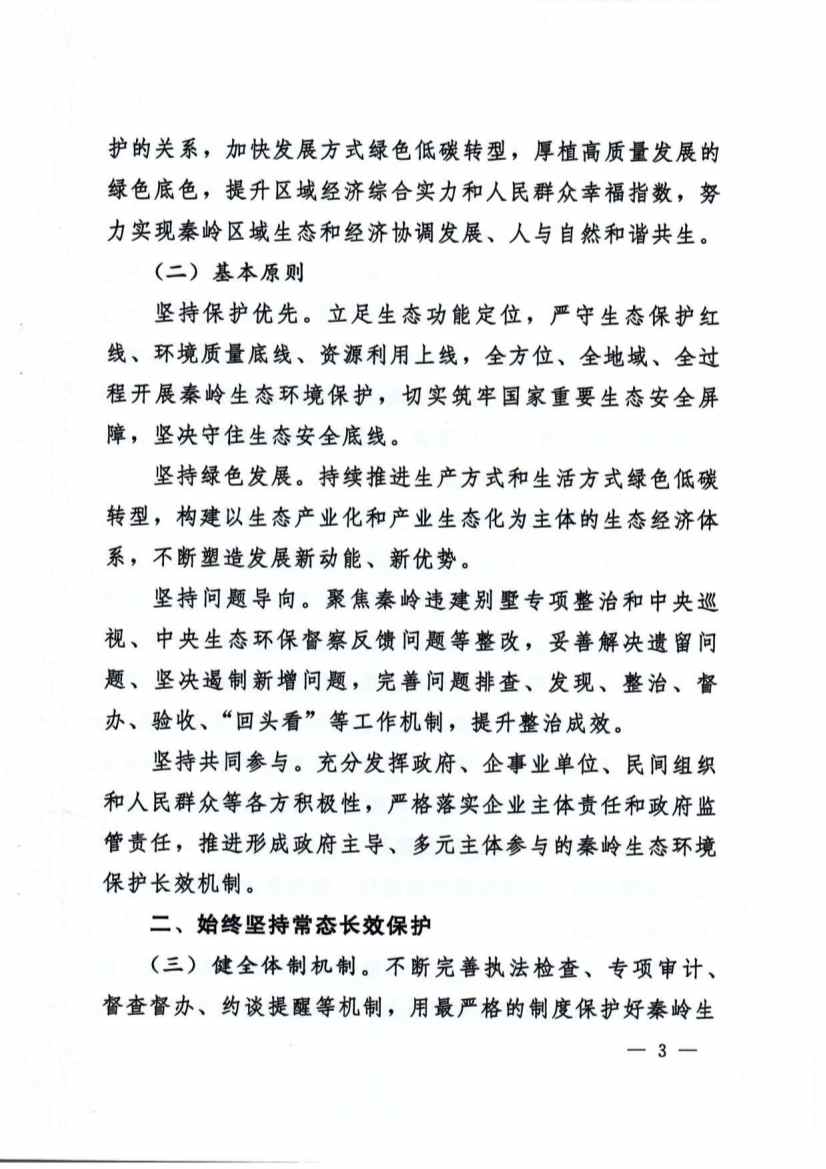 秦岭生态保护与高质量发展实施意见｜实用指南(图3)