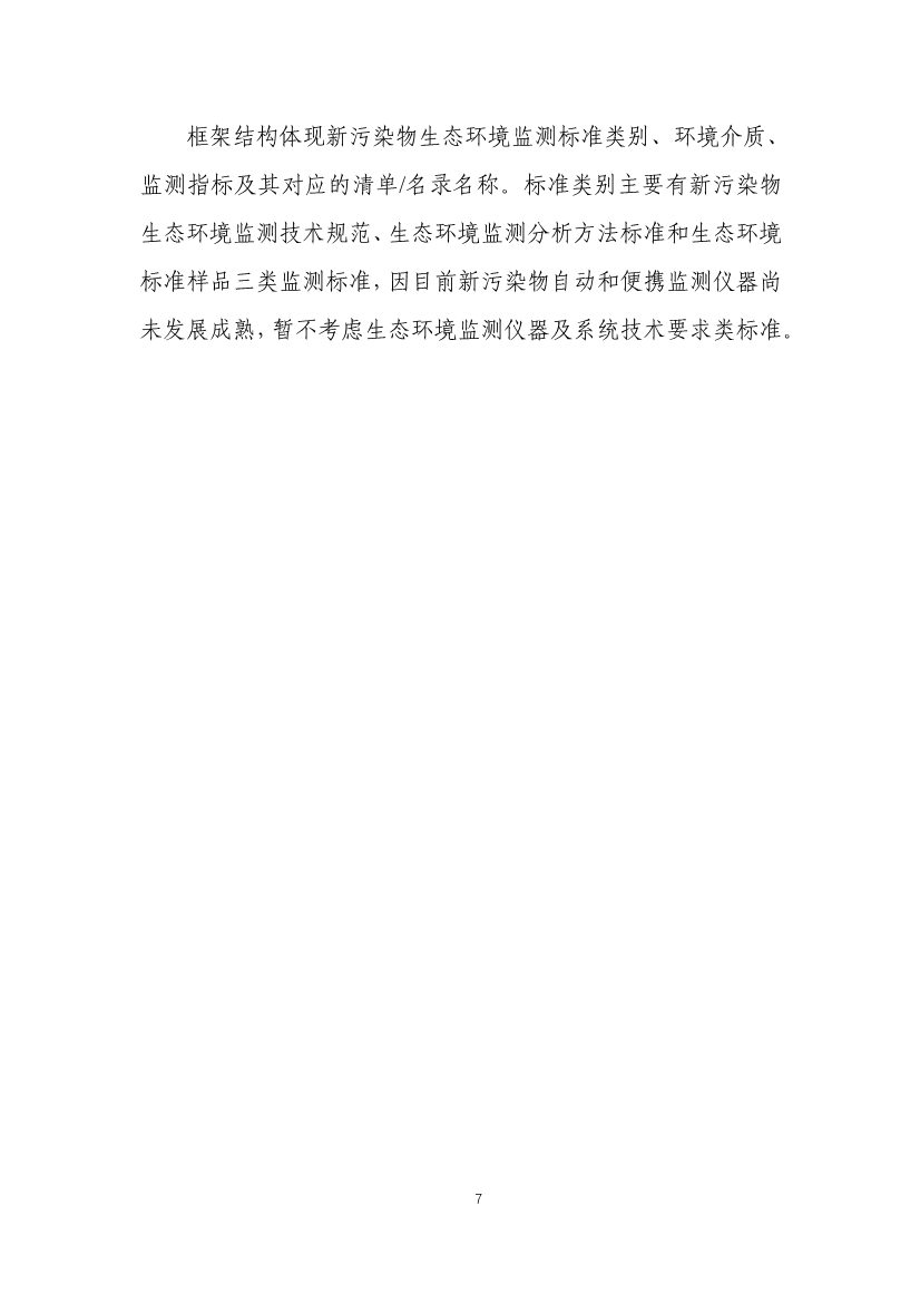 新污染物监测标准体系表发布｜实用指南(图8)