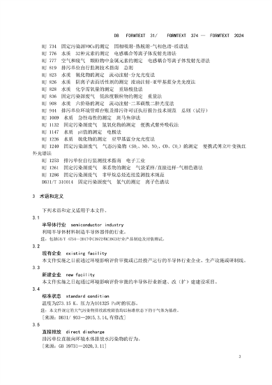 030409093720_0半导体行业_9.png 上海半导体行业污染物排放标准发布|实用指南(图9)