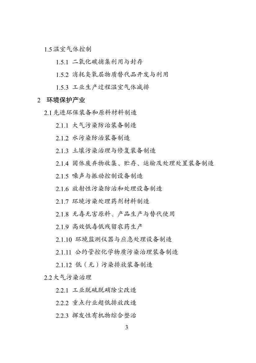 030108303574_0P020240229576175695901_3.jpg 绿色低碳转型产业指导目录2024版|实用指南(图3)