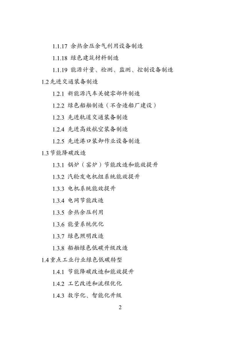 030108303574_0P020240229576175695901_2.jpg 绿色低碳转型产业指导目录2024版|实用指南(图2)