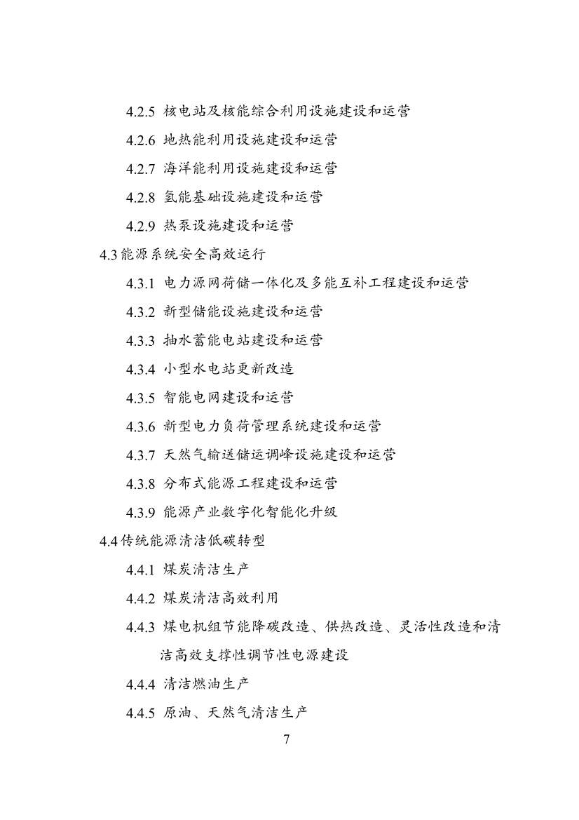 030108303574_0P020240229576175695901_7.jpg 绿色低碳转型产业指导目录2024版|实用指南(图7)